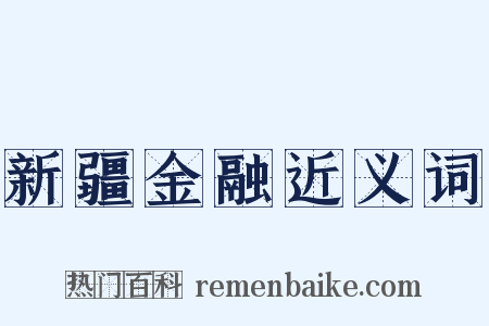 新疆金融近义词是什么意思的图片